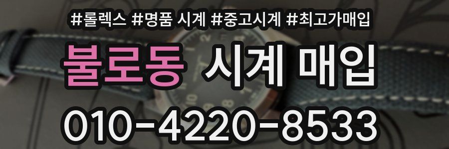 불로동 시계 매입