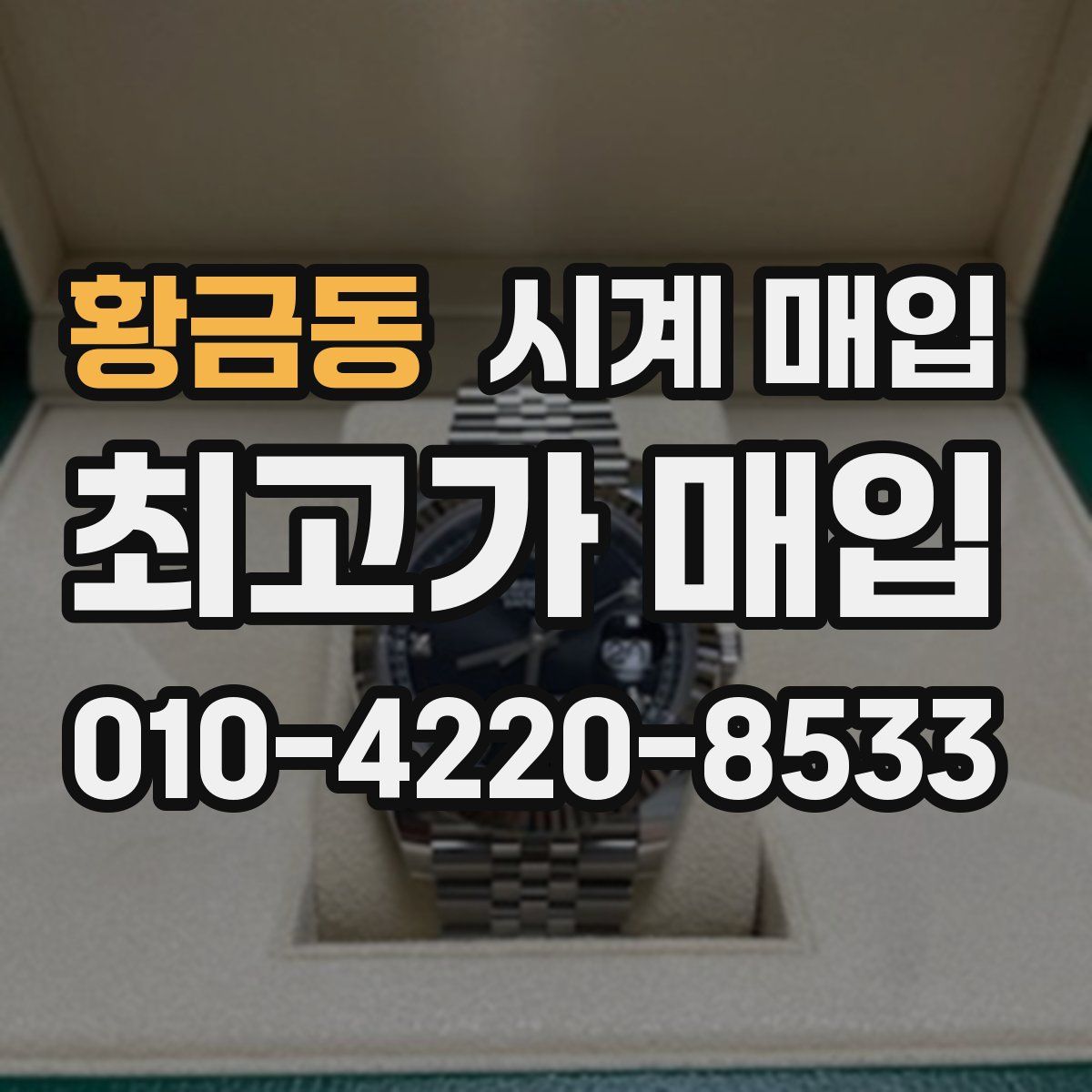 황금동 시계 매입