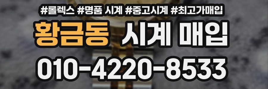 황금동 시계 매입