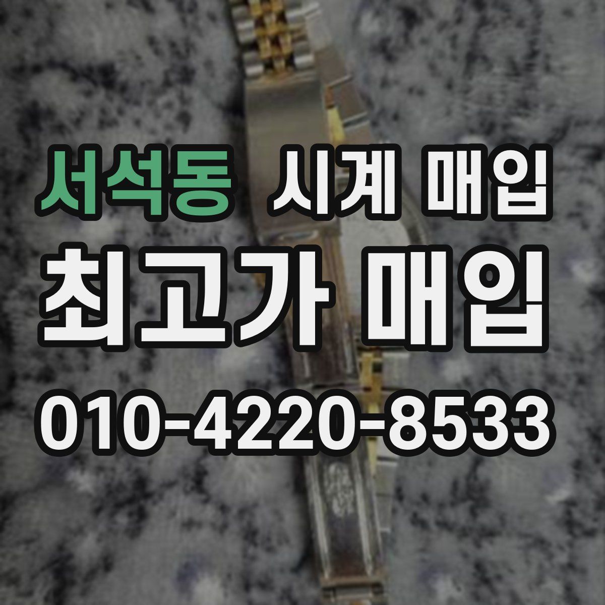 서석동 시계 매입