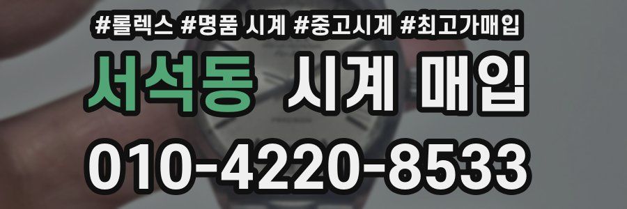 서석동 시계 매입