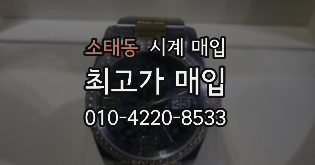 소태동 시계 매입