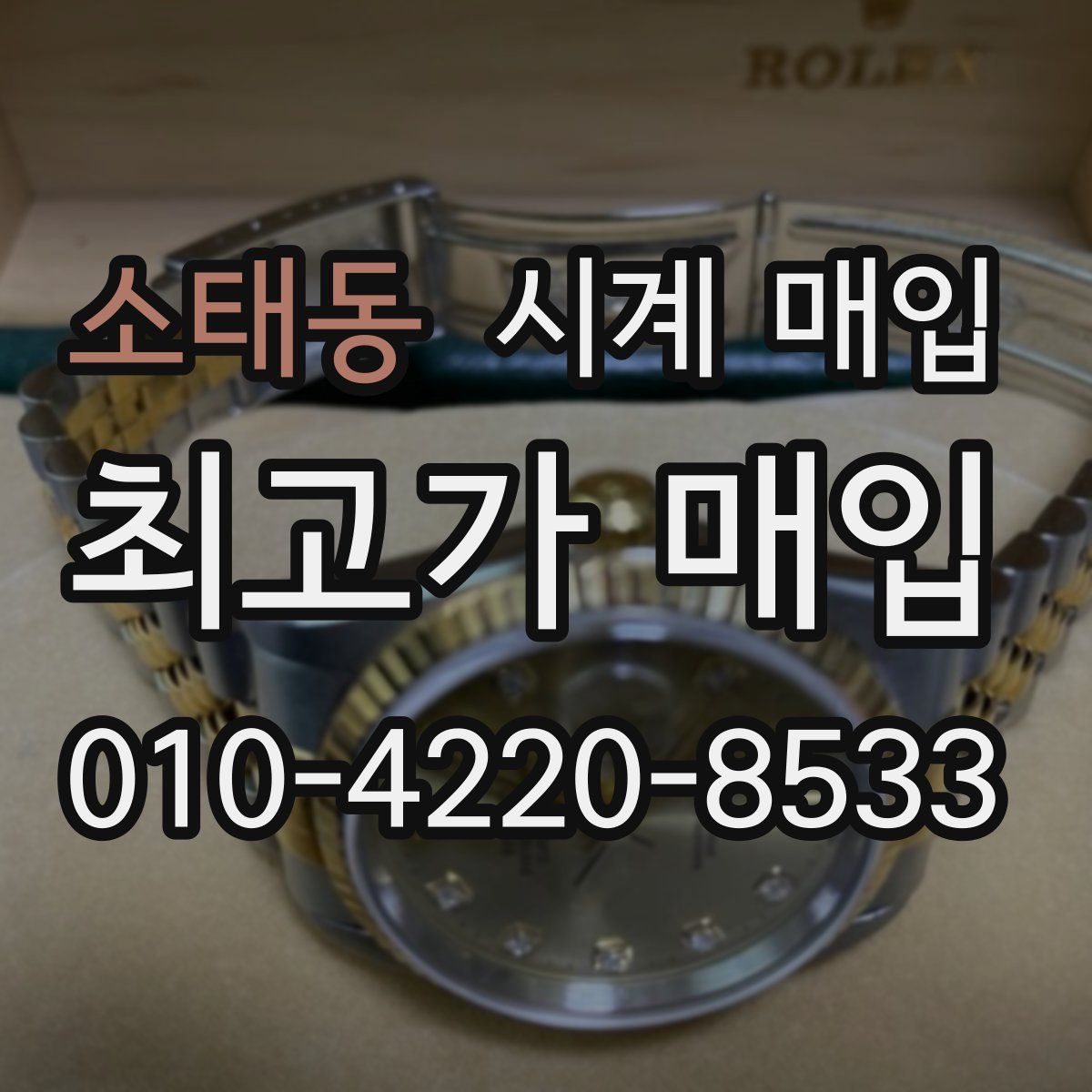 소태동 시계 매입