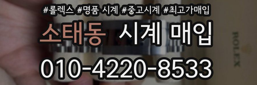 소태동 시계 매입