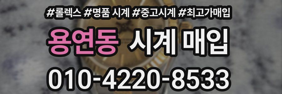 용연동 시계 매입