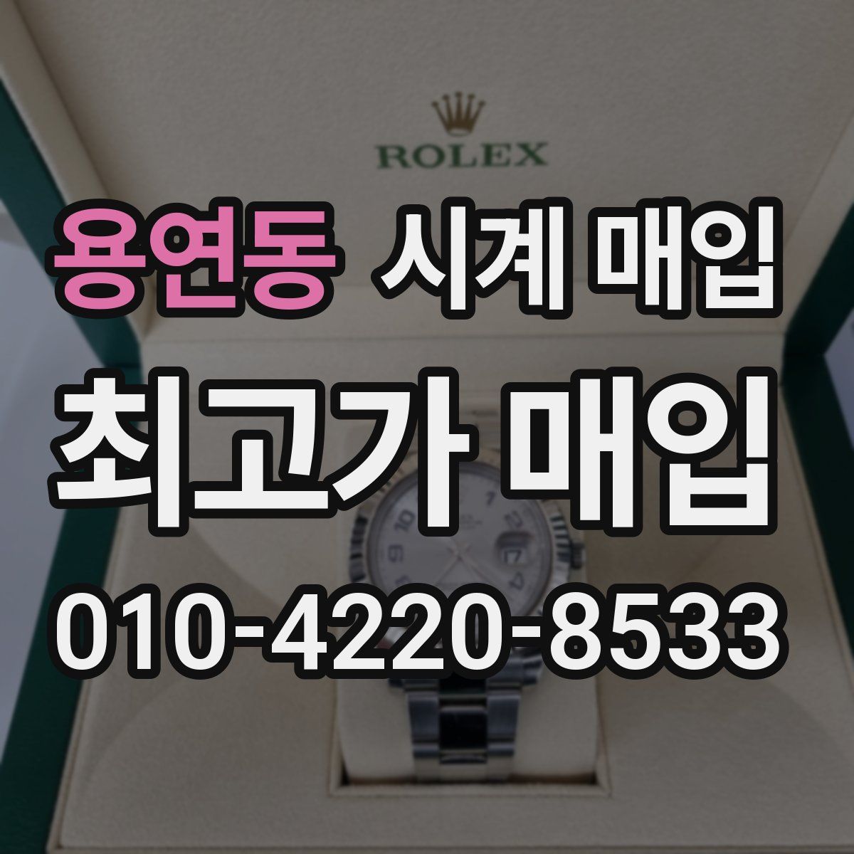용연동 시계 매입