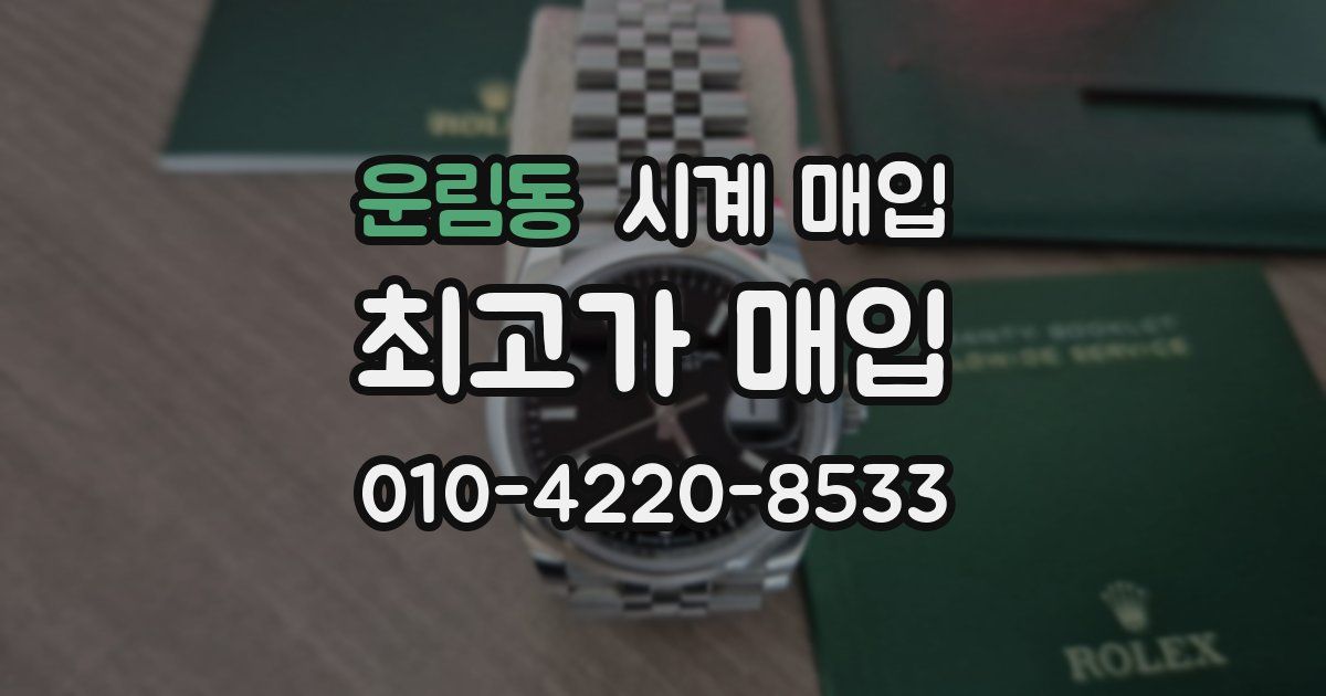 운림동 시계 매입