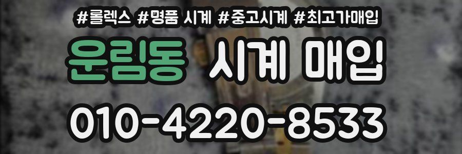 운림동 시계 매입