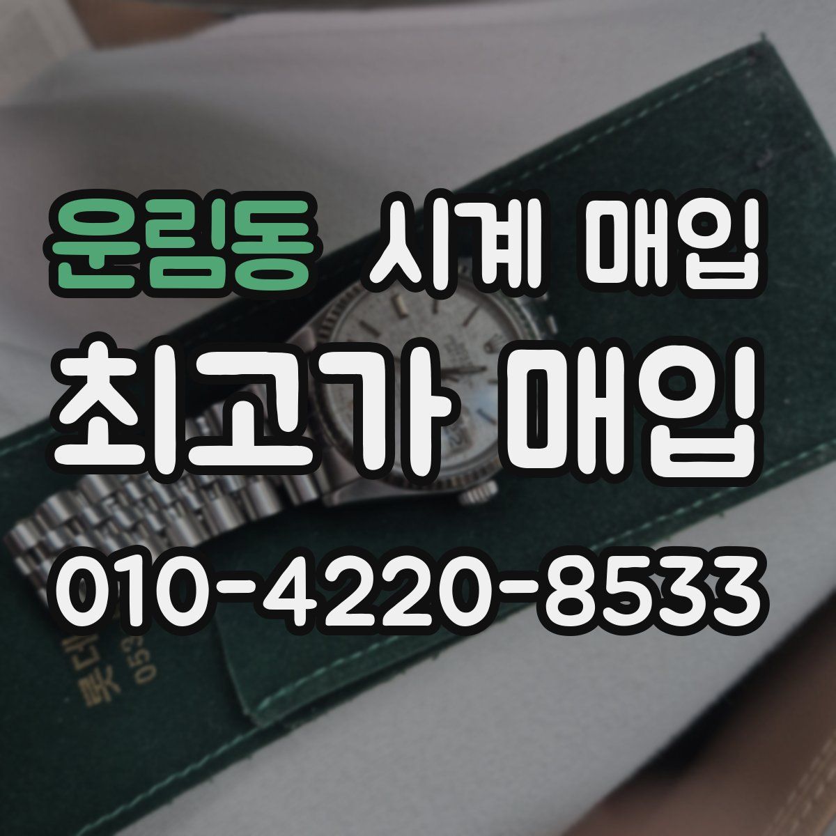 운림동 시계 매입
