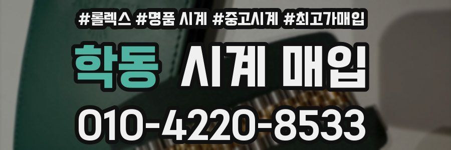 학동 시계 매입