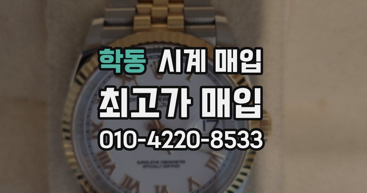 학동 시계 매입