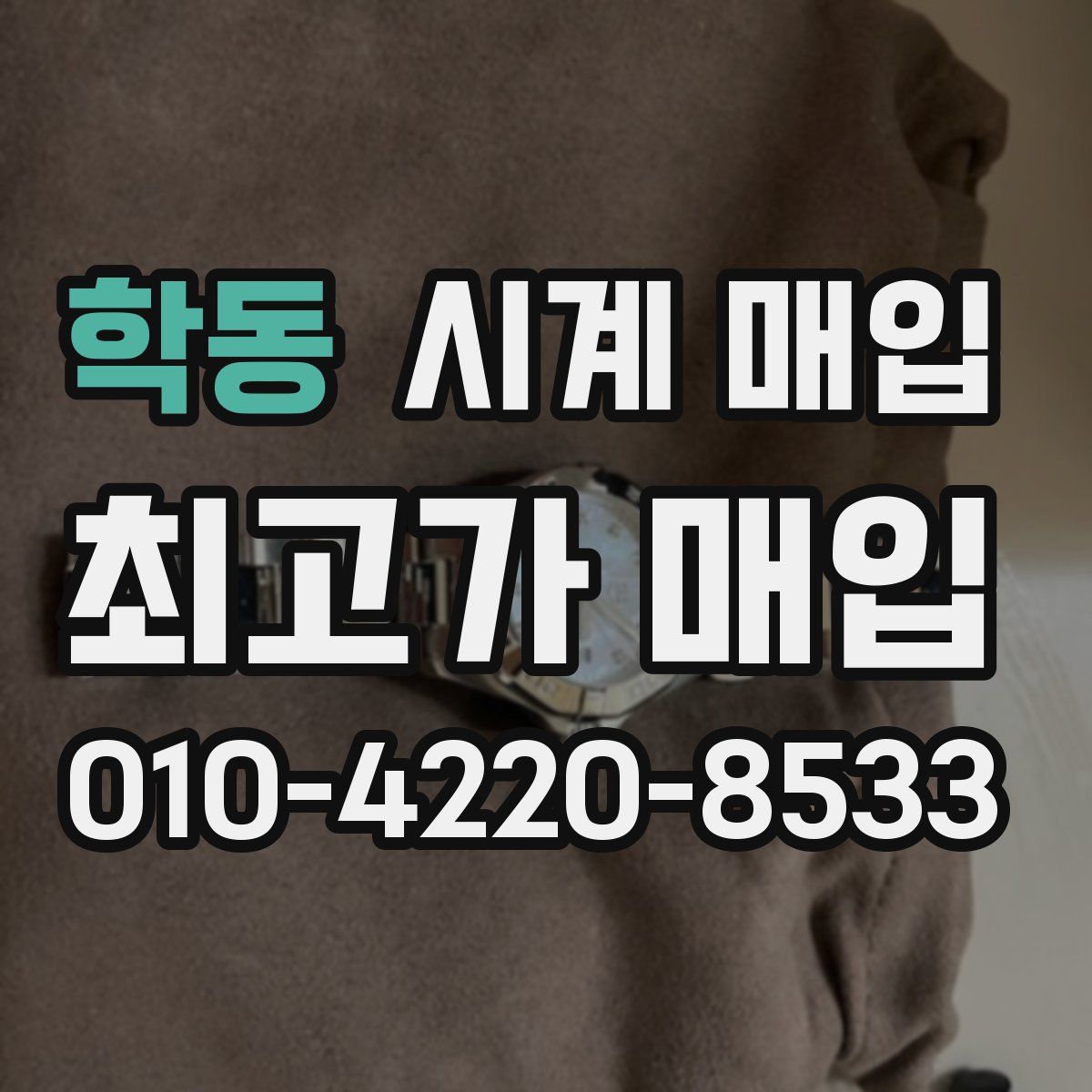 학동 시계 매입