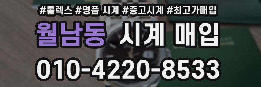 월남동 시계 매입