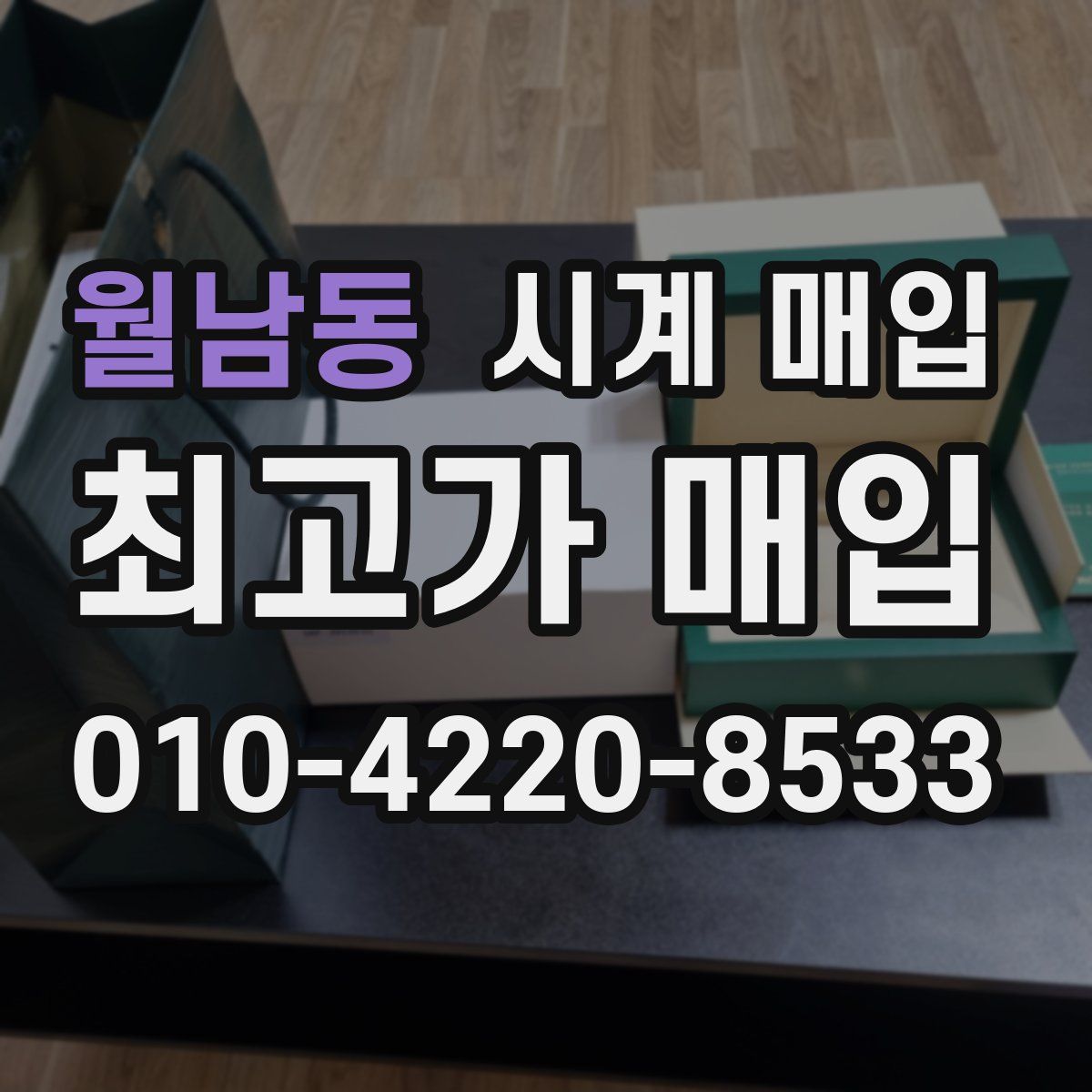 월남동 시계 매입