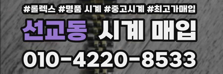 선교동 시계 매입