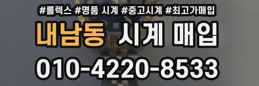 내남동 시계 매입