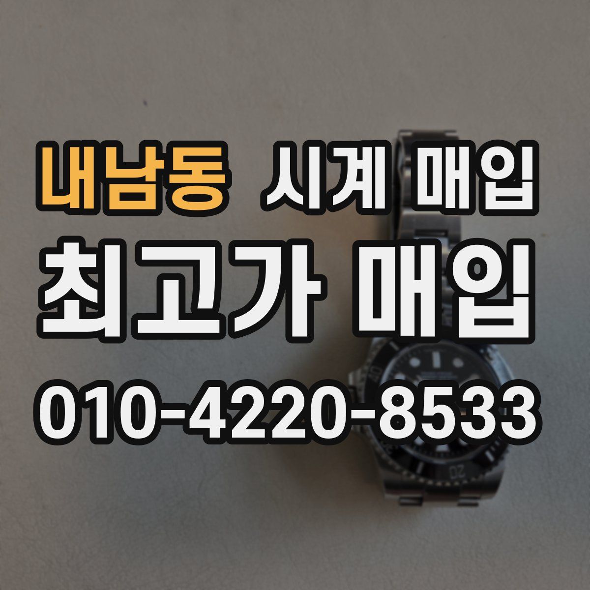 내남동 시계 매입