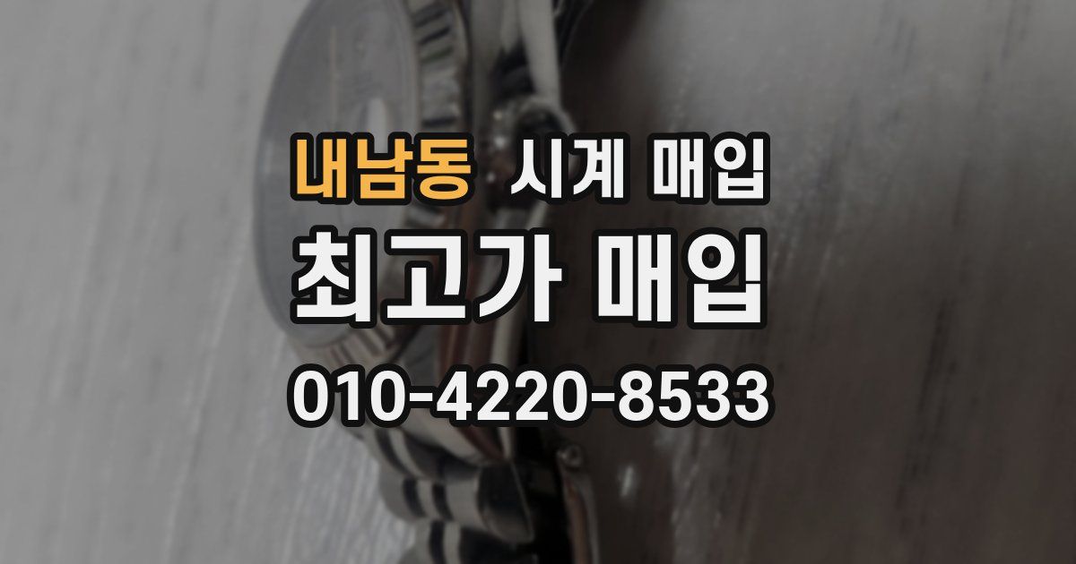 내남동 시계 매입