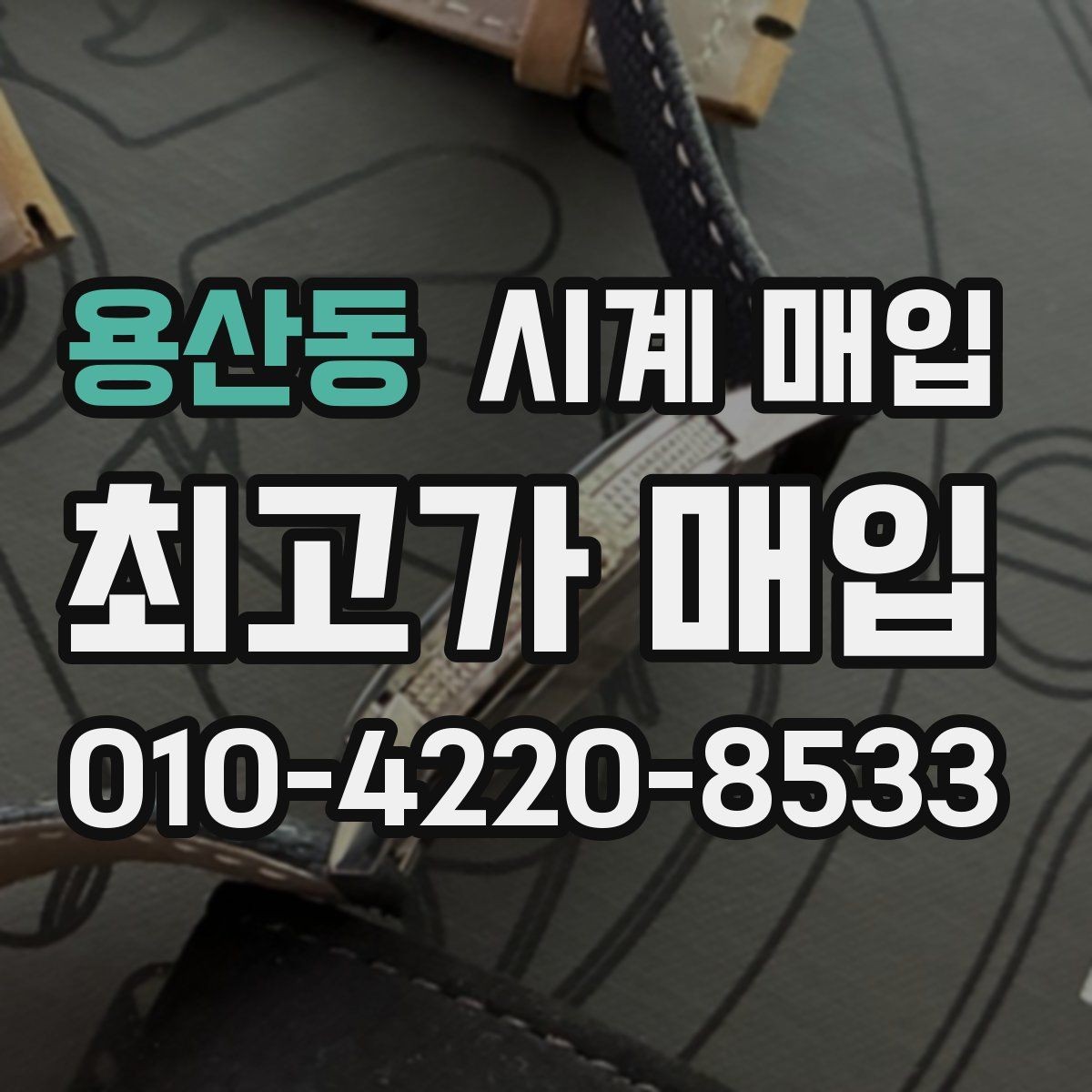 용산동 시계 매입 거래에서 놓치기 쉬운 항목