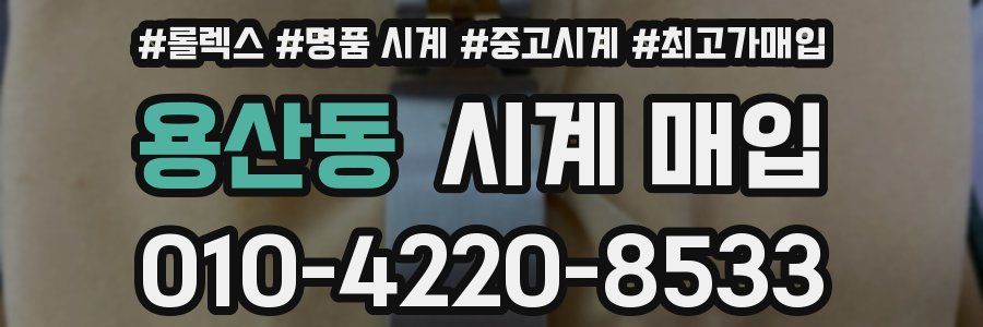 용산동 시계 매입