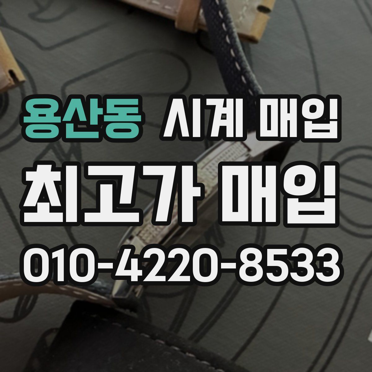 용산동 시계 매입