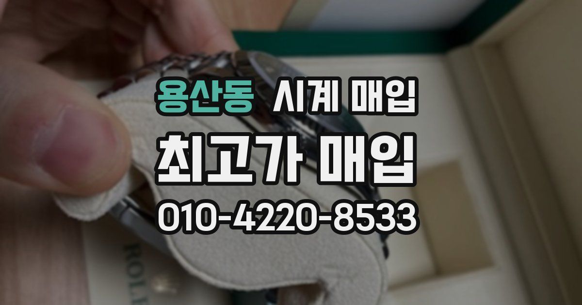 용산동 시계 매입