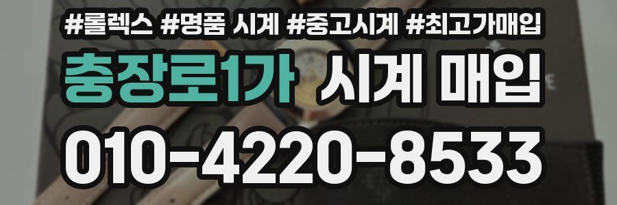 충장로1가 시계 매입