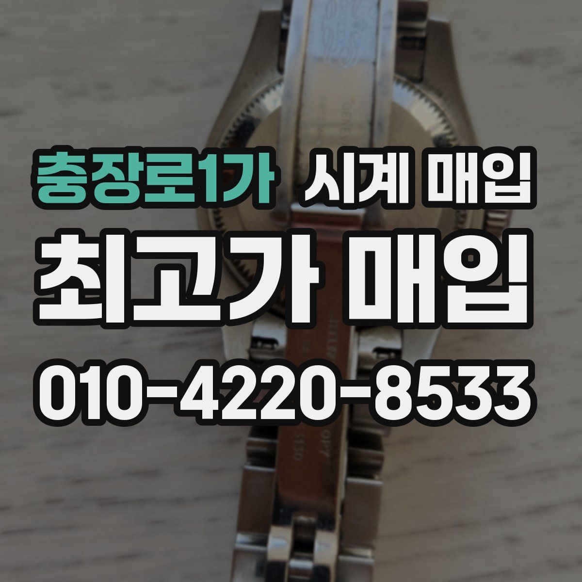 충장로1가 시계 매입