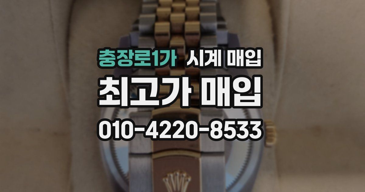 충장로1가 시계 매입