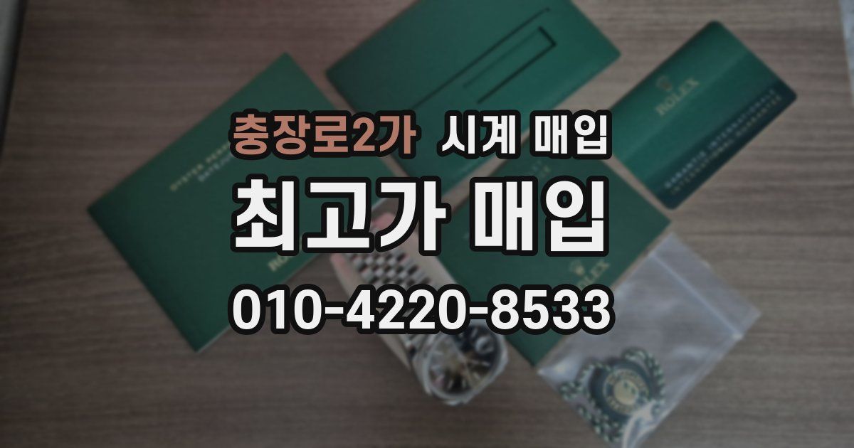 충장로2가 시계 매입
