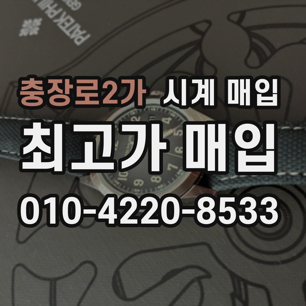 충장로2가 시계 매입