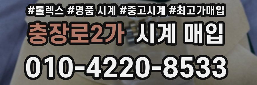 충장로2가 시계 매입
