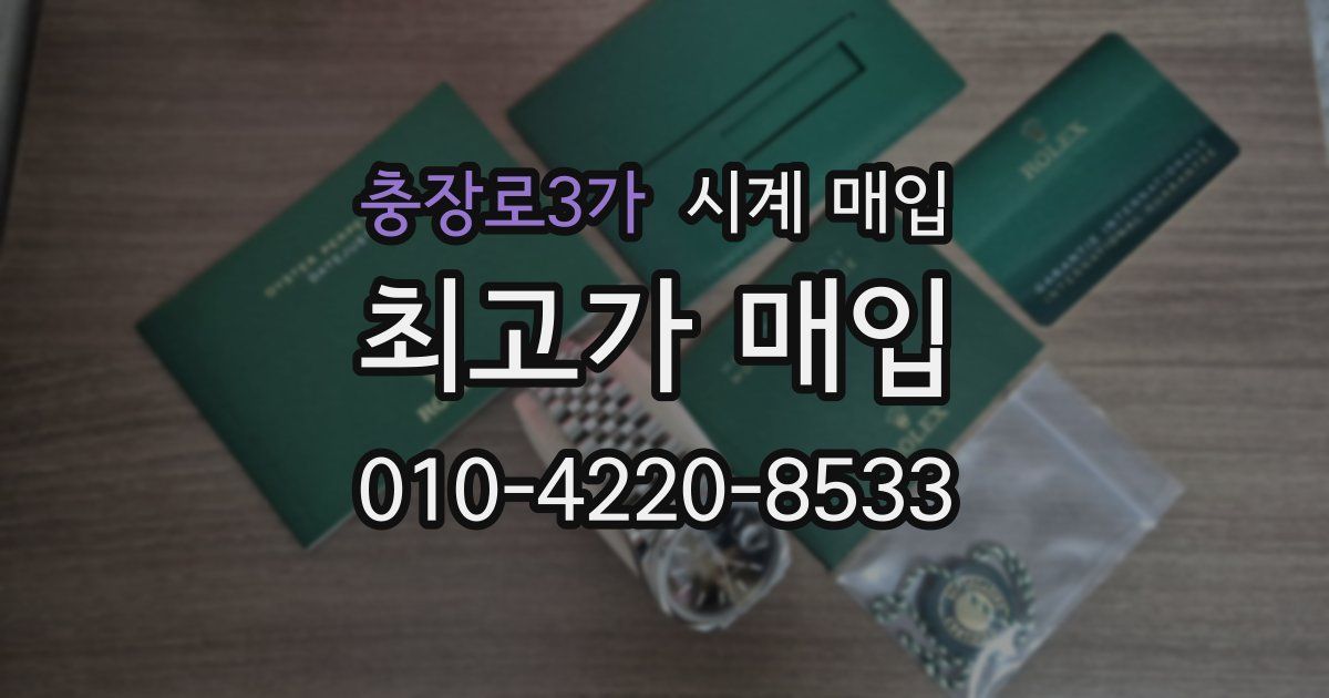 충장로3가 시계 매입