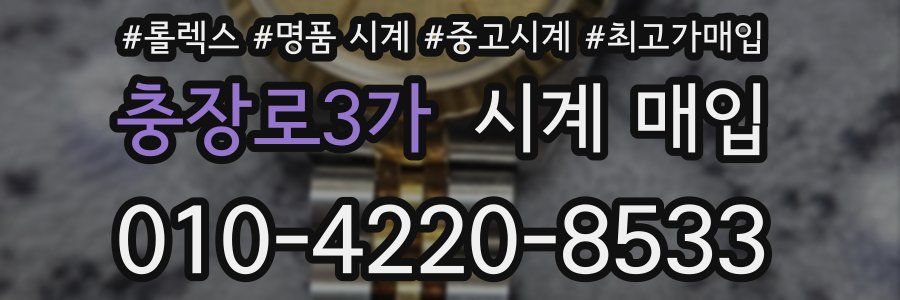 충장로3가 시계 매입