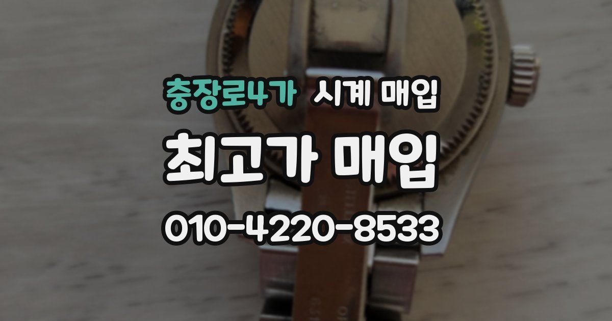 충장로4가 시계 매입