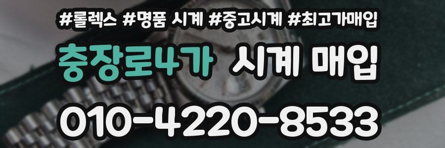 충장로4가 시계 매입