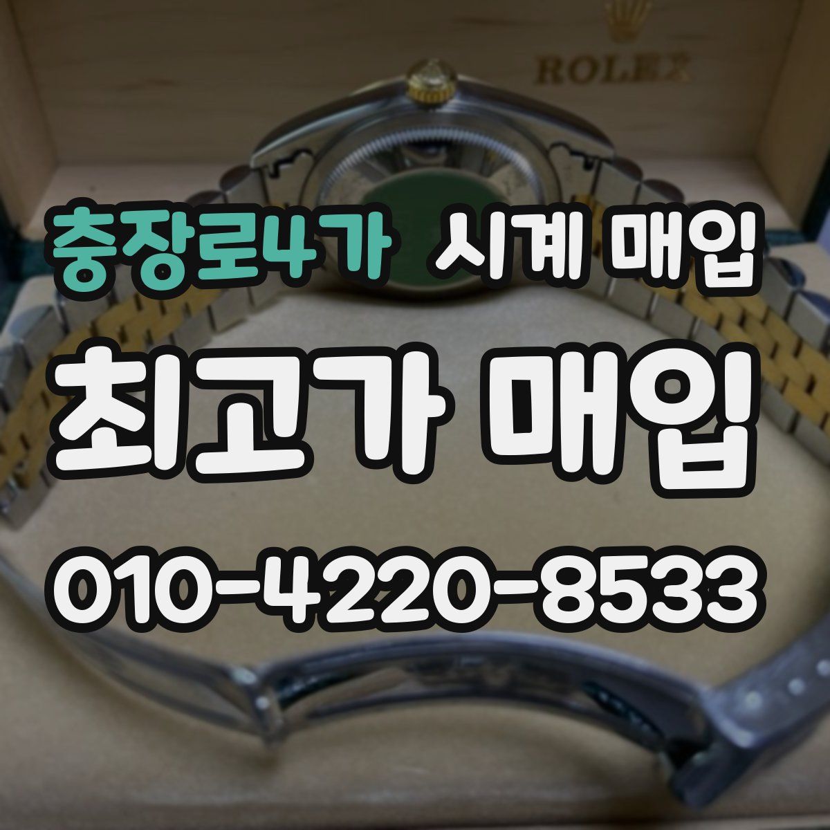 충장로4가 시계 매입