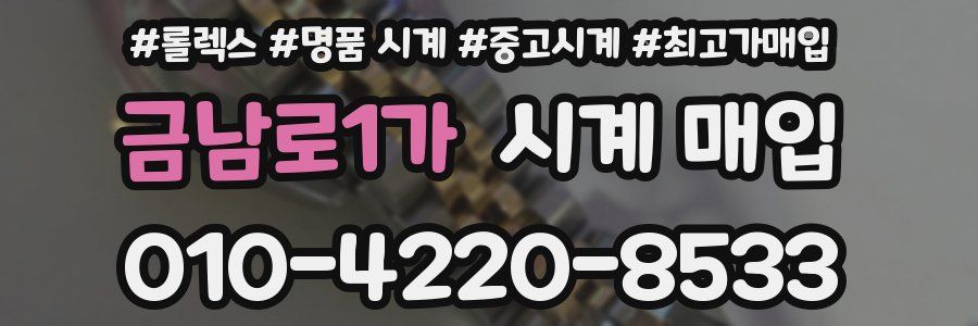 금남로1가 시계 매입