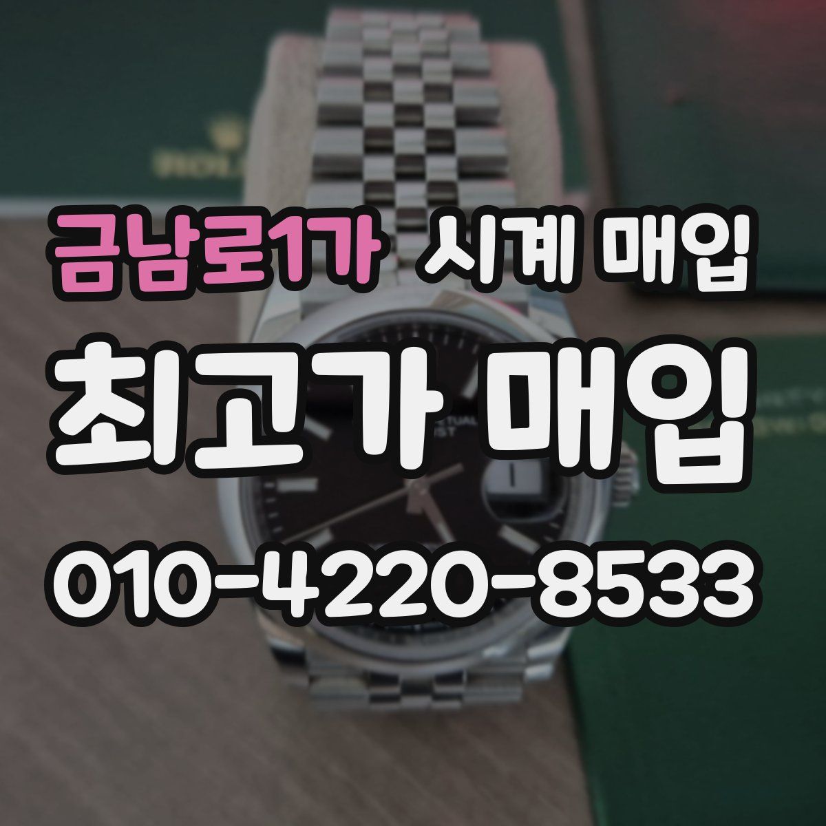 금남로1가 시계 매입