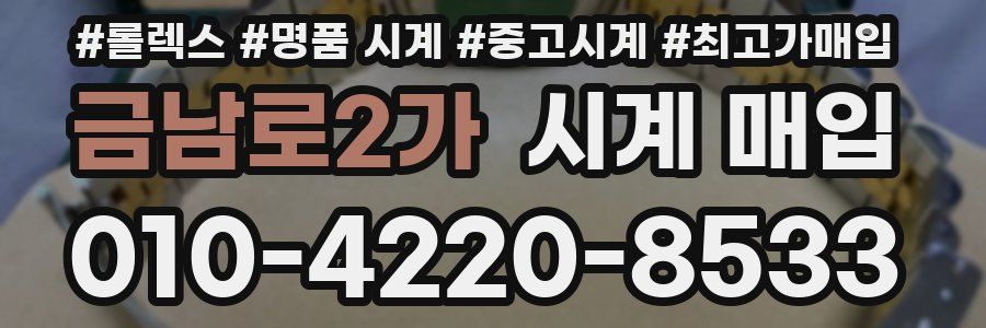 금남로2가 시계 매입