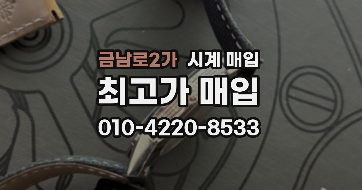 금남로2가 시계 매입