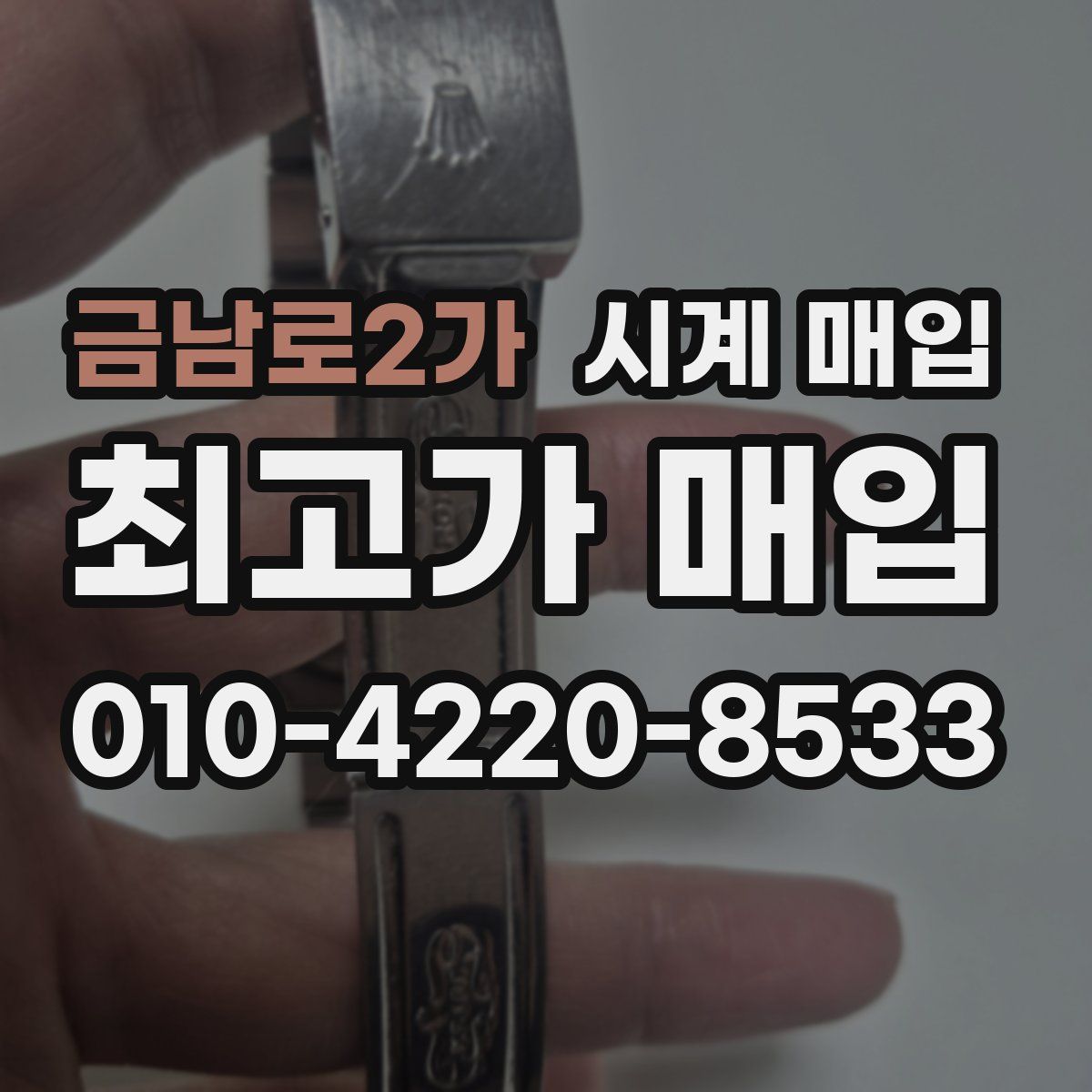 금남로2가 시계 매입
