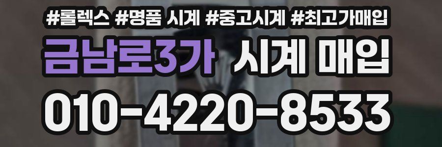 금남로3가 시계 매입