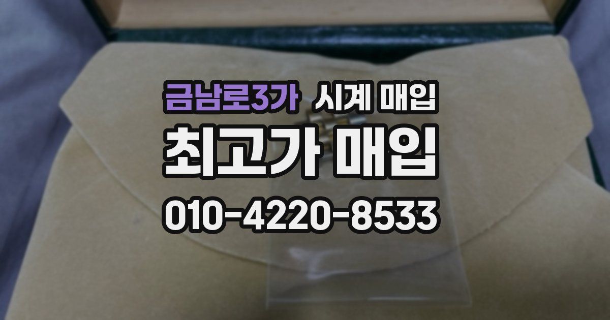 금남로3가 시계 매입