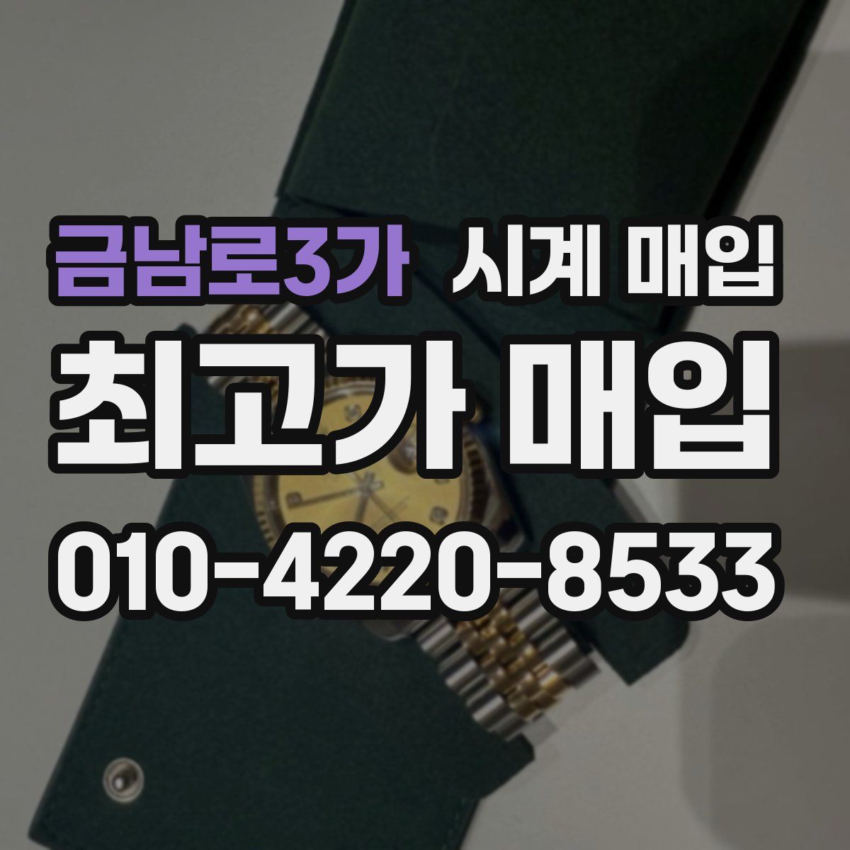 금남로3가 시계 매입
