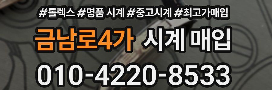 금남로4가 시계 매입