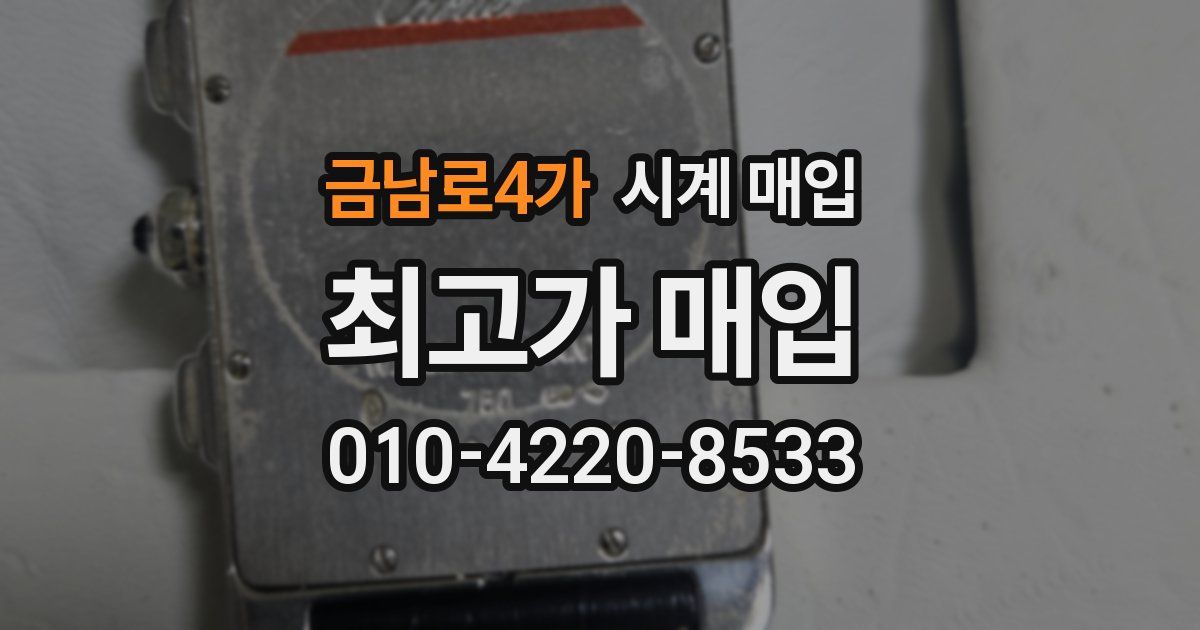 금남로4가 시계 매입