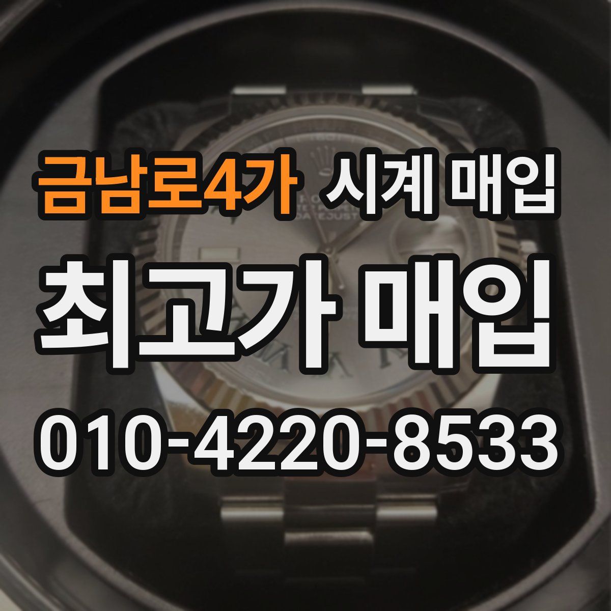금남로4가 시계 매입