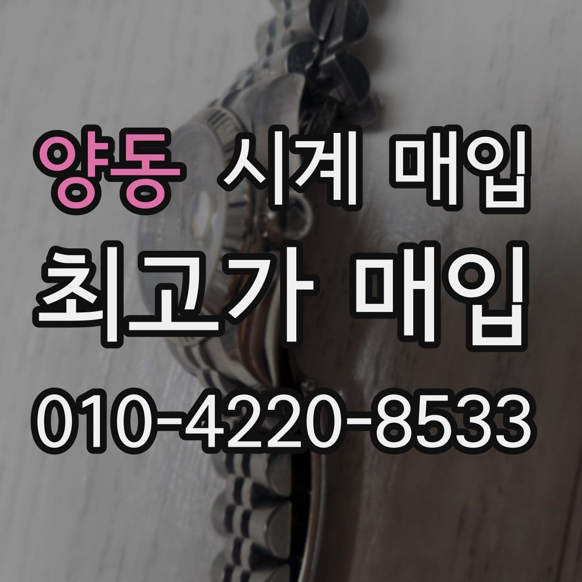 양동 시계 매입 업체 후기와 실제 응대 차이