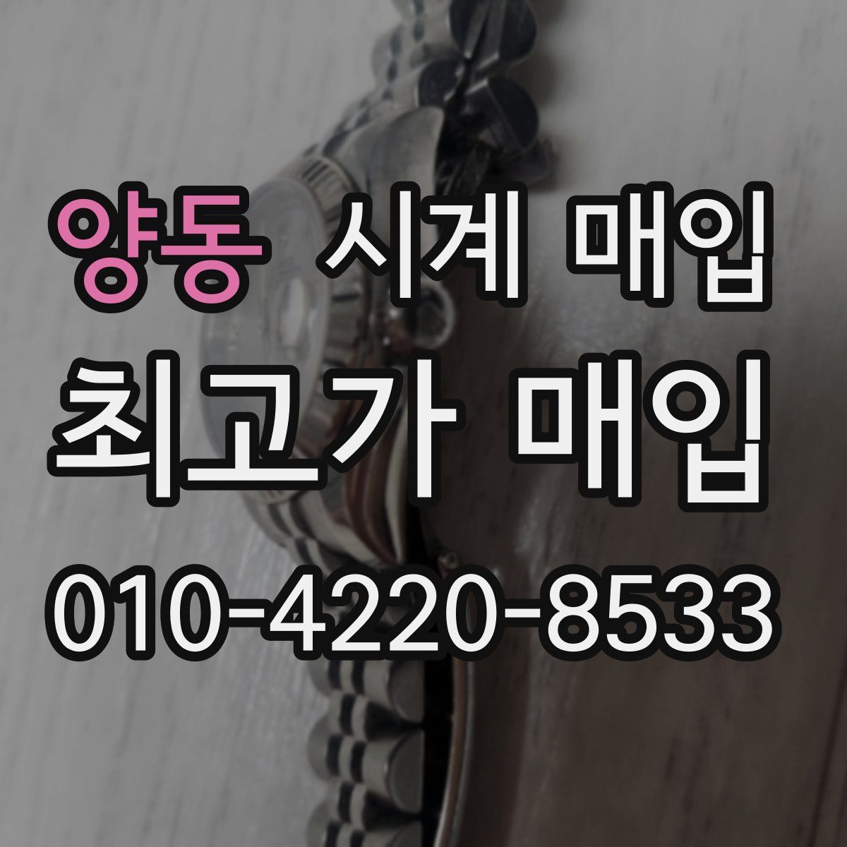 양동 시계 매입